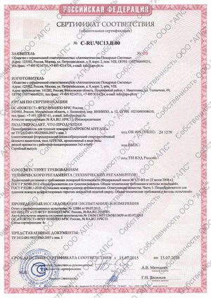 Сертификат АПС ПАЙРОКОМ AFFF АТС